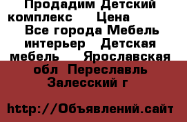 Продадим Детский комплекс.  › Цена ­ 12 000 - Все города Мебель, интерьер » Детская мебель   . Ярославская обл.,Переславль-Залесский г.